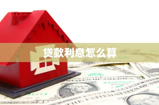 谢通门贷款利息怎么算