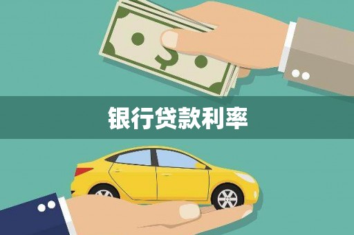 谢通门银行贷款利率