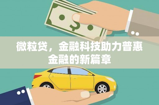 谢通门微粒贷，金融科技助力普惠金融的新篇章