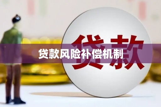 谢通门贷款风险补偿机制