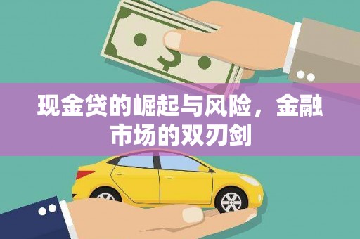 谢通门现金贷的崛起与风险，金融市场的双刃剑