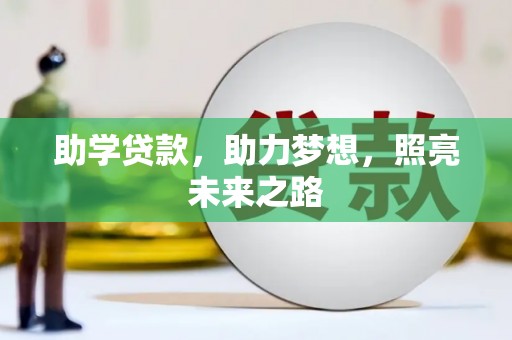 谢通门助学贷款，助力梦想，照亮未来之路