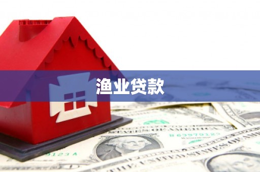 谢通门渔业贷款