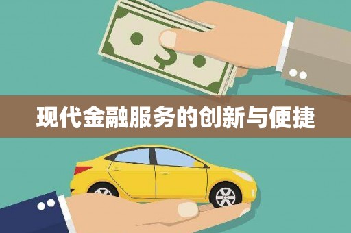 谢通门现代金融服务的创新与便捷