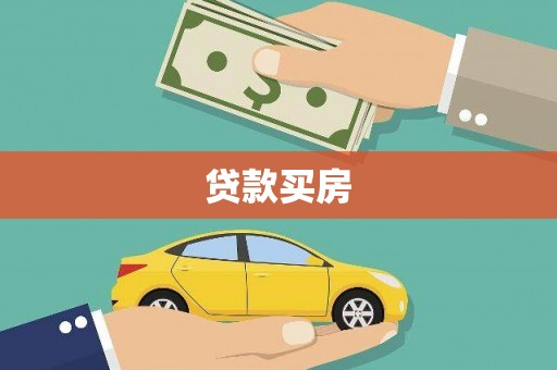 谢通门贷款买房
