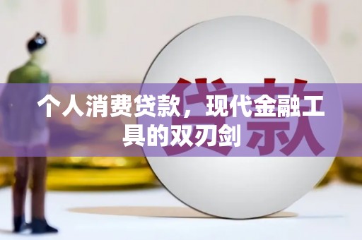 谢通门个人消费贷款，现代金融工具的双刃剑