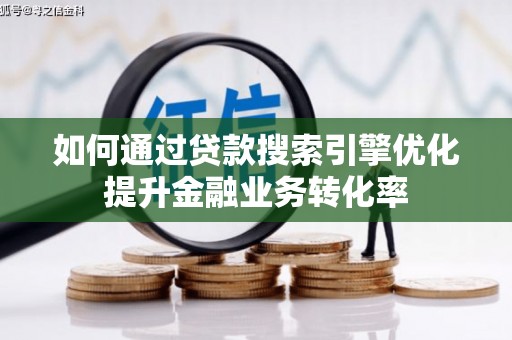 谢通门如何通过贷款搜索引擎优化提升金融业务转化率