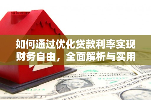 谢通门如何通过优化贷款利率实现财务自由，全面解析与实用策略