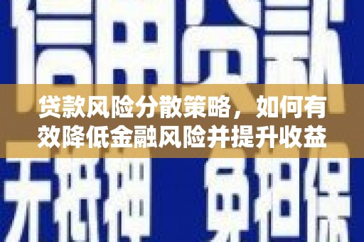谢通门贷款风险分散策略，如何有效降低金融风险并提升收益
