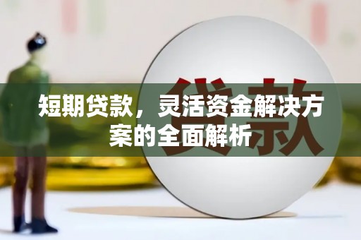 谢通门短期贷款，灵活资金解决方案的全面解析