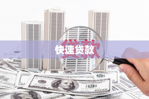 谢通门快速贷款