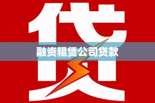 谢通门融资租赁公司贷款
