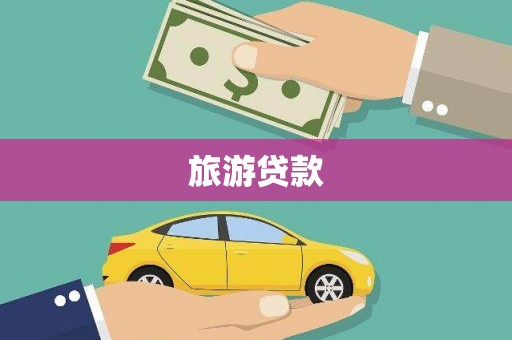 谢通门旅游贷款