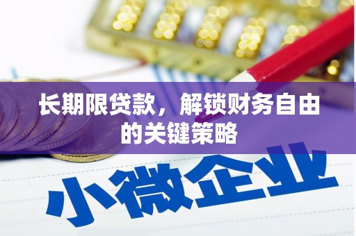 谢通门长期限贷款，解锁财务自由的关键策略