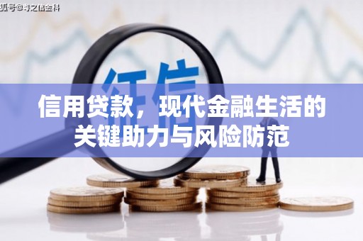 谢通门信用贷款，现代金融生活的关键助力与风险防范