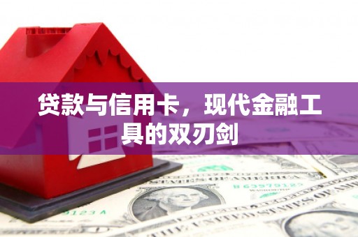 谢通门贷款与信用卡，现代金融工具的双刃剑