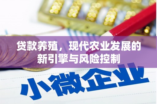 谢通门贷款养殖，现代农业发展的新引擎与风险控制