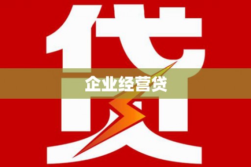 谢通门企业经营贷