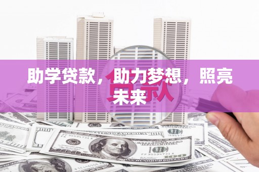 谢通门助学贷款，助力梦想，照亮未来