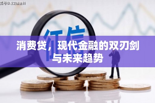 谢通门消费贷，现代金融的双刃剑与未来趋势