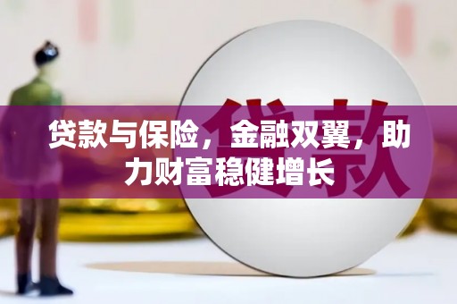 谢通门贷款与保险，金融双翼，助力财富稳健增长