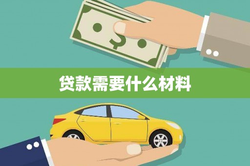谢通门贷款需要什么材料