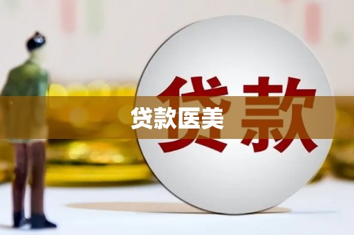 谢通门贷款医美