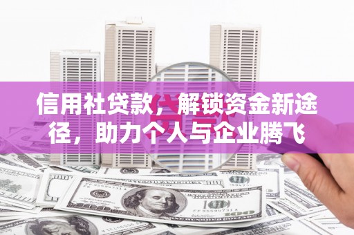 谢通门信用社贷款，解锁资金新途径，助力个人与企业腾飞
