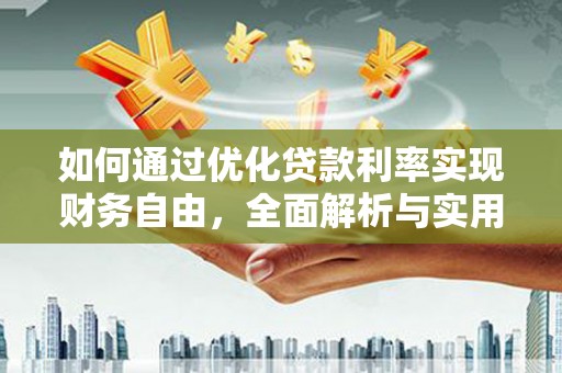 谢通门如何通过优化贷款利率实现财务自由，全面解析与实用策略