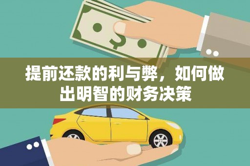 谢通门提前还款的利与弊，如何做出明智的财务决策