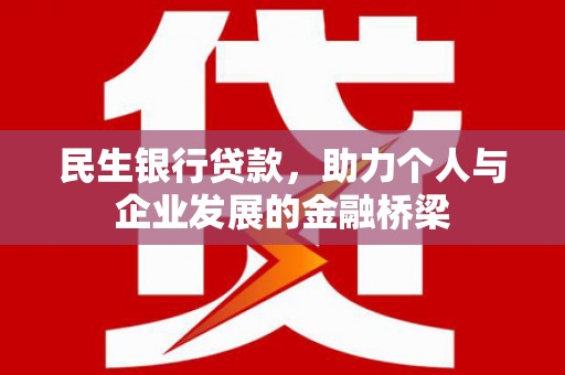 谢通门民生银行贷款，助力个人与企业发展的金融桥梁