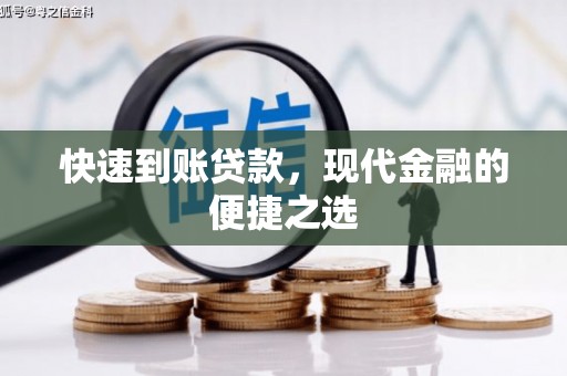 谢通门快速到账贷款，现代金融的便捷之选