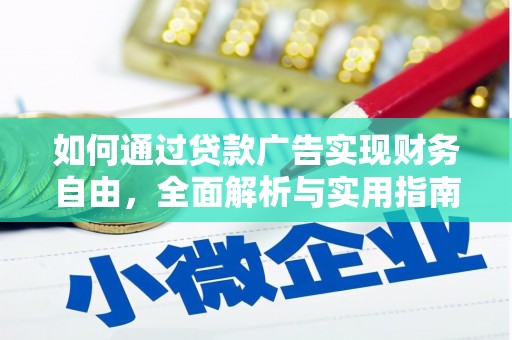 谢通门如何通过贷款广告实现财务自由，全面解析与实用指南