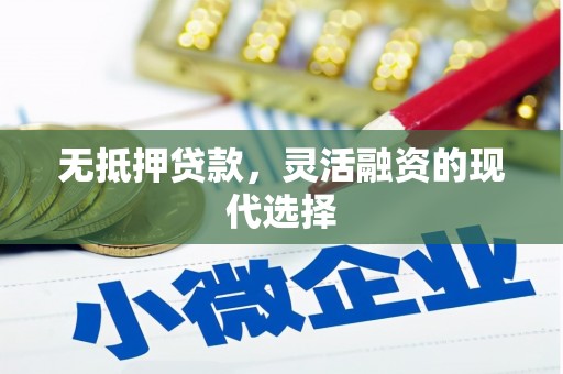 谢通门无抵押贷款，灵活融资的现代选择