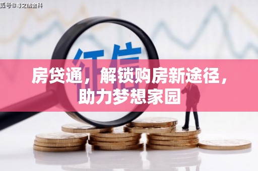 谢通门房贷通，解锁购房新途径，助力梦想家园