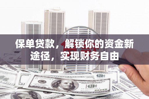 谢通门保单贷款，解锁你的资金新途径，实现财务自由