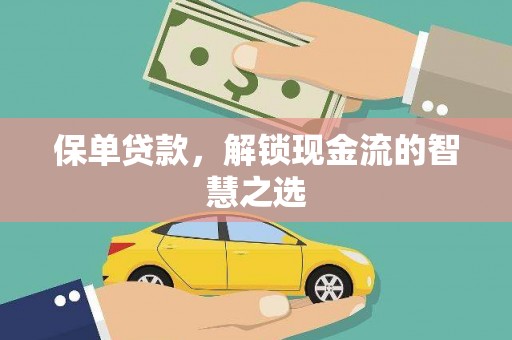 谢通门保单贷款，解锁现金流的智慧之选