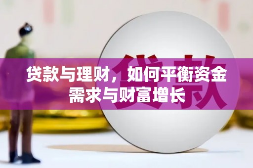 谢通门贷款与理财，如何平衡资金需求与财富增长