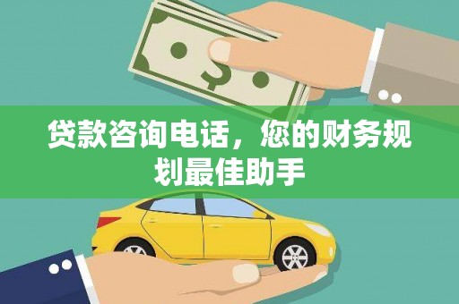 谢通门贷款咨询电话，您的财务规划最佳助手
