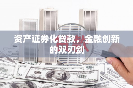 谢通门资产证券化贷款，金融创新的双刃剑