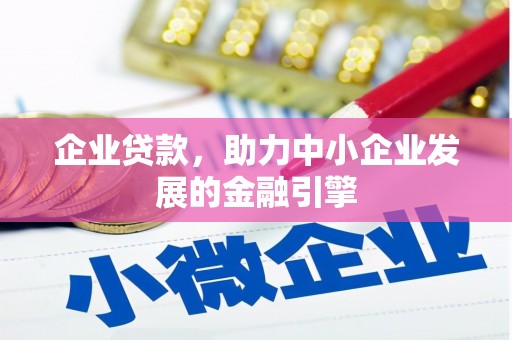 谢通门企业贷款，助力中小企业发展的金融引擎
