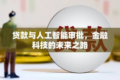 谢通门贷款与人工智能审批，金融科技的未来之路