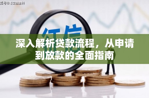 谢通门深入解析贷款流程，从申请到放款的全面指南