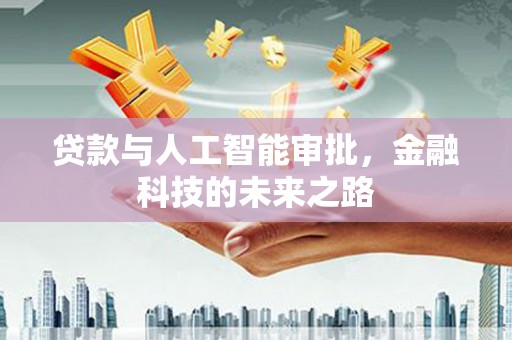 谢通门贷款与人工智能审批，金融科技的未来之路