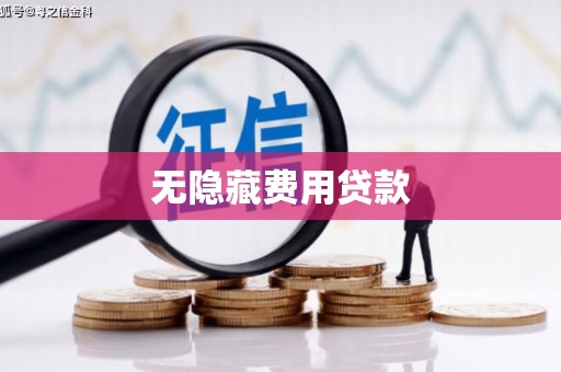 谢通门无隐藏费用贷款