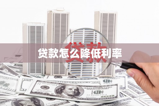 谢通门贷款怎么降低利率