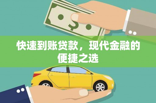 谢通门快速到账贷款，现代金融的便捷之选