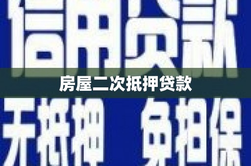 谢通门房屋二次抵押贷款