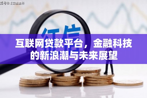 谢通门互联网贷款平台，金融科技的新浪潮与未来展望