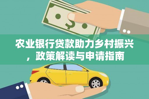 谢通门农业银行贷款助力乡村振兴，政策解读与申请指南